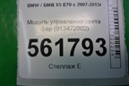 Модуль управления света фар (913472802) для BMW X5 E70 с 2007-2013г