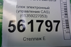 Блок электронный (управления CAS) (61359227053) для BMW X5 E70 с 2007-2013г