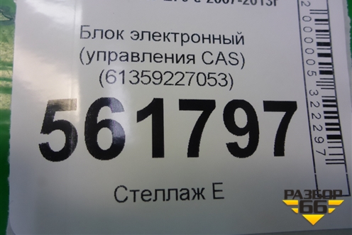 Блок электронный (управления CAS) (61359227053) для BMW X5 E70 с 2007-2013г