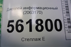 Дисплей информационный (CIC 8.8») (2063170) (65509224959) для BMW X5 E70 с 2007-2013г