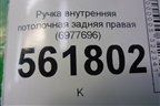 Ручка внутренняя потолочная задняя правая (6977696) для BMW X5 E70 с 2007-2013г