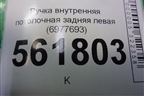 Ручка внутренняя потолочная задняя левая (6977693) для BMW X5 E70 с 2007-2013г