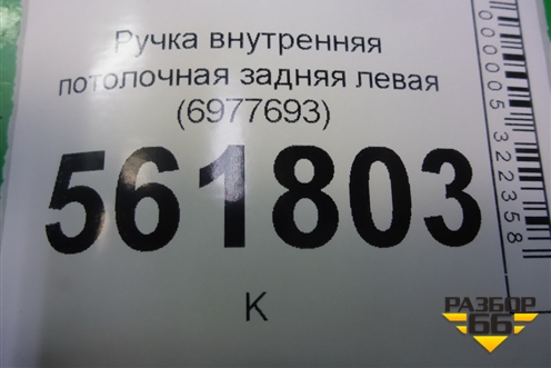 Ручка внутренняя потолочная задняя левая (6977693) для BMW X5 E70 с 2007-2013г