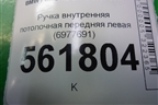Ручка внутренняя потолочная передняя левая (6977691) для BMW X5 E70 с 2007-2013г