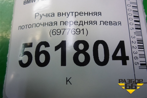 Ручка внутренняя потолочная передняя левая (6977691) для BMW X5 E70 с 2007-2013г