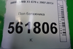 Пол багажника для BMW X5 E70 с 2007-2013г
