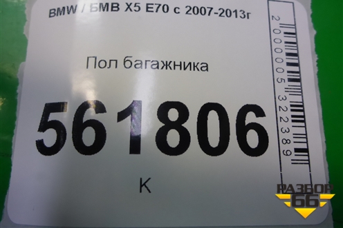 Пол багажника для BMW X5 E70 с 2007-2013г