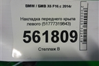 Накладка переднего крыла левого (51777319843) для BMW X6 F16 с 2014г