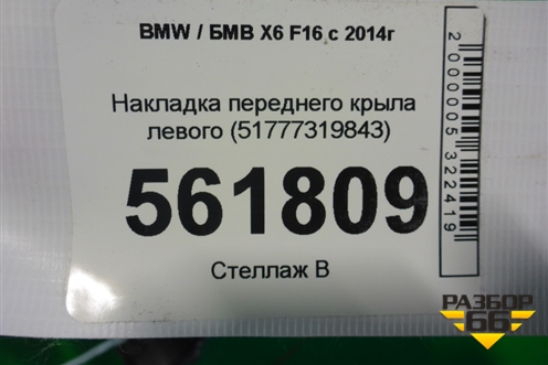 Накладка переднего крыла левого (51777319843) для BMW X6 F16 с 2014г