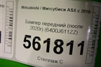 Бампер передний (после 2020г) (6400J611ZZ) для Mitsubishi ASX с 2010г