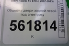 Обшивка двери задней левой под электрику для BMW X5 E70 с 2007-2013г