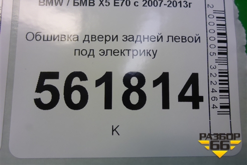 Обшивка двери задней левой под электрику для BMW X5 E70 с 2007-2013г