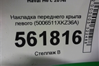 Накладка переднего крыла левого (5006511XKZ36A) для Haval H6 с 2014г