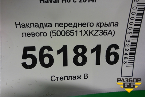Накладка переднего крыла левого (5006511XKZ36A) для Haval H6 с 2014г