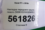 Накладка переднего крыла левого (5006102XKQ04A8L) для Haval F7 с 2019г
