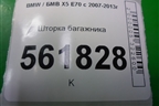 Шторка багажника для BMW X5 E70 с 2007-2013г