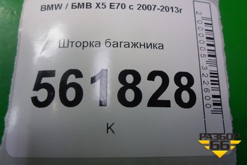 Шторка багажника для BMW X5 E70 с 2007-2013г