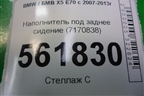 Наполнитель под заднее сидение (7170838) для BMW X5 E70 с 2007-2013г