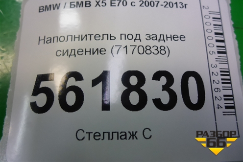Наполнитель под заднее сидение (7170838) для BMW X5 E70 с 2007-2013г