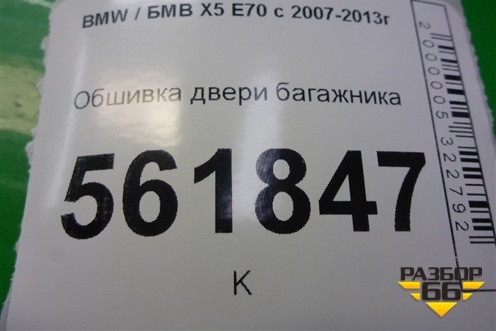 Обшивка двери багажника (51497149636) для BMW X5 E70 с 2007-2013г