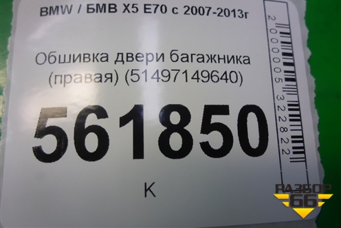Обшивка двери багажника (правая) (51497149640) для BMW X5 E70 с 2007-2013г