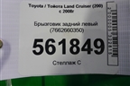 Брызговик задний левый (7662660350) для Toyota Land Cruiser (200) с 2008г