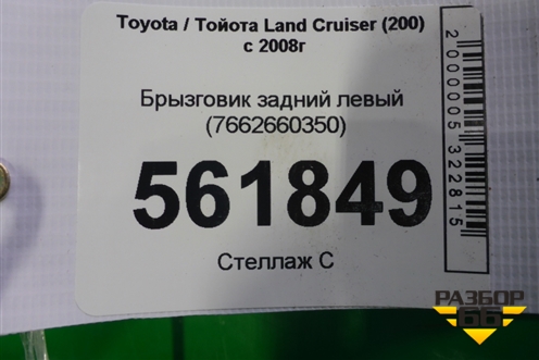 Брызговик задний левый (7662660350) для Toyota Land Cruiser (200) с 2008г