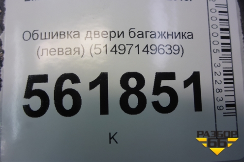 Обшивка двери багажника (левая) (51497149639) для BMW X5 E70 с 2007-2013г