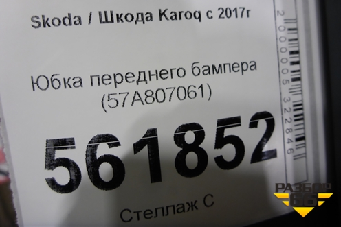 Юбка переднего бампера (57A807061) для Skoda Karoq с 2017г