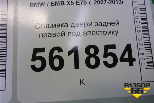 Обшивка двери задней правой под электрику для BMW X5 E70 с 2007-2013г