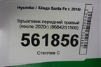 Брызговик передний правый (после 2020г) (86842S1500) для Hyundai Santa Fe с 2018-2024г