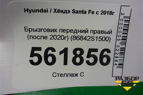Брызговик передний правый (после 2020г) (86842S1500) для Hyundai Santa Fe с 2018-2024г