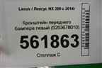 Кронштейн переднего бампера левый (5253678010) для Lexus NX 200 с 2014-2021г