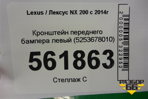 Кронштейн переднего бампера левый (5253678010) для Lexus NX 200 с 2014-2021г