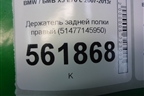 Держатель задней полки правый (51477145950) для BMW X5 E70 с 2007-2013г