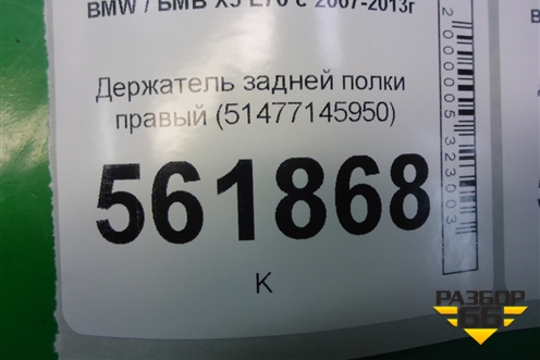 Держатель задней полки правый (51477145950) для BMW X5 E70 с 2007-2013г