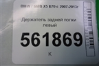 Держатель задней полки левый (51477145949) для BMW X5 E70 с 2007-2013г