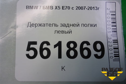 Держатель задней полки левый (51477145949) для BMW X5 E70 с 2007-2013г