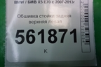 Обшивка стойки задняя верхняя левая (51436981709) для BMW X5 E70 с 2007-2013г