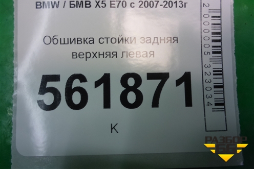 Обшивка стойки задняя верхняя левая (51436981709) для BMW X5 E70 с 2007-2013г