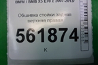 Обшивка стойки задняя верхняя правая (51436981710) для BMW X5 E70 с 2007-2013г