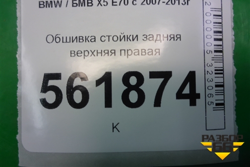 Обшивка стойки задняя верхняя правая (51436981710) для BMW X5 E70 с 2007-2013г