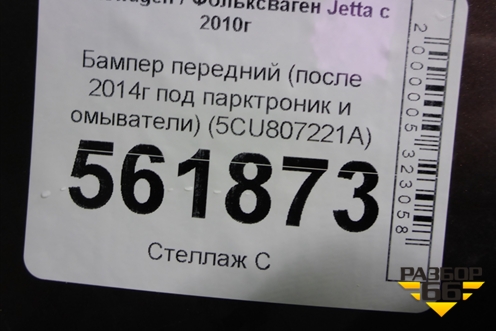 Бампер передний (после 2014г под парктроник и омыватели) (5CU807221A) для Volkswagen Jetta с 2010-2019г