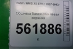 Обшивка багажника левая верхняя (51437141497) для BMW X5 E70 с 2007-2013г