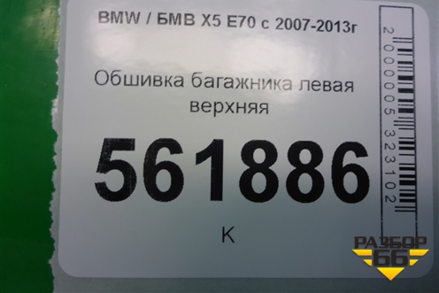 Обшивка багажника левая верхняя (51437141497) для BMW X5 E70 с 2007-2013г
