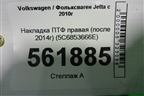 Накладка ПТФ правая (после 2014г) (5C6853666E) для Volkswagen Jetta с 2010-2019г