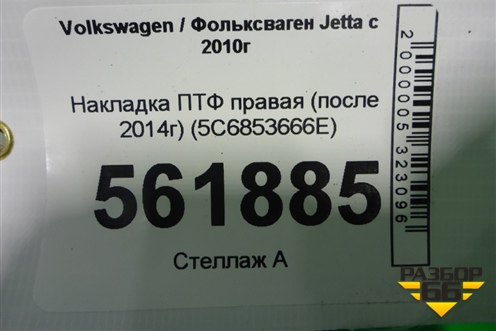 Накладка ПТФ правая (после 2014г) (5C6853666E) для Volkswagen Jetta с 2010-2019г