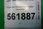 Обшивка багажника правая верхняя (51437141498) для BMW X5 E70 с 2007-2013г