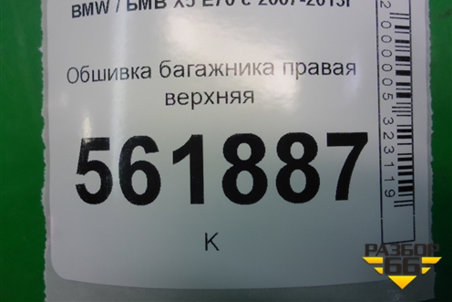 Обшивка багажника правая верхняя (51437141498) для BMW X5 E70 с 2007-2013г