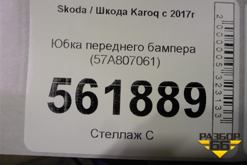 Юбка переднего бампера (57A807061) для Skoda Karoq с 2017г
